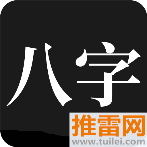 问真八字排盘软件安卓版