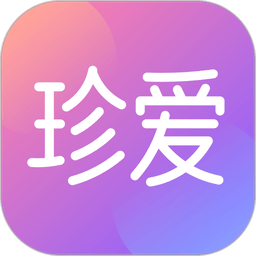 珍爱最新版本