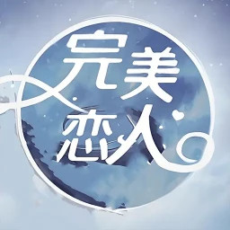 完美恋人官方正版