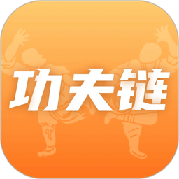 功夫链官方版