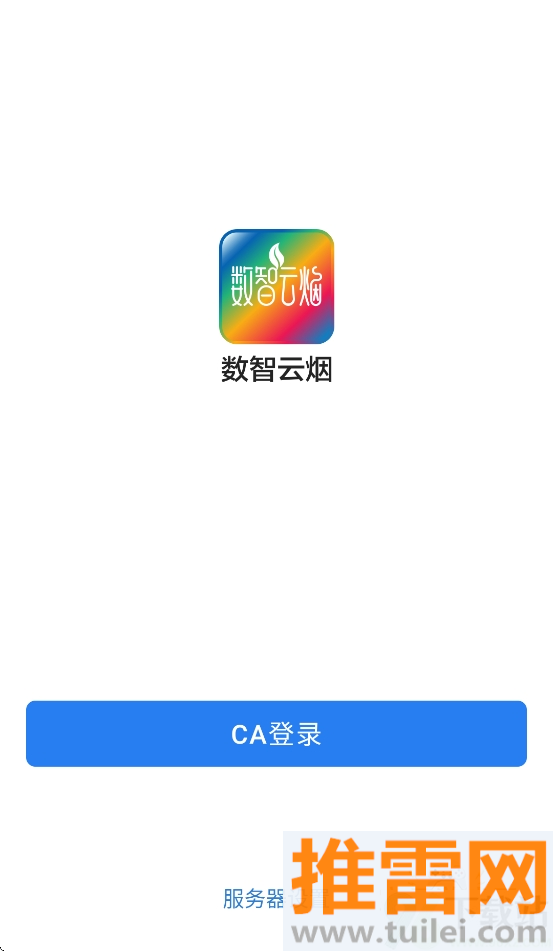 数智云烟app最新版本下载v3.0.80001 安卓版截图1