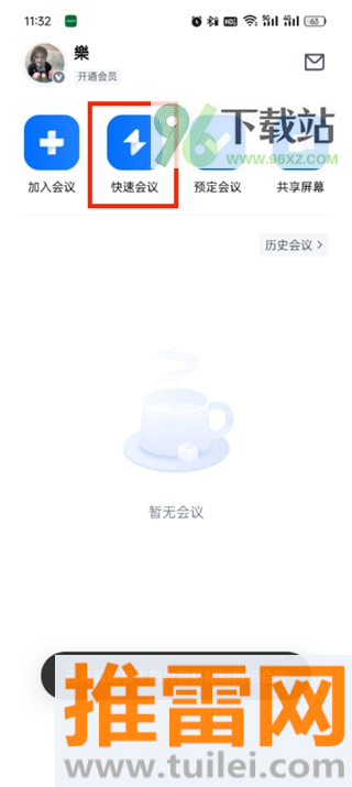 腾讯会议
