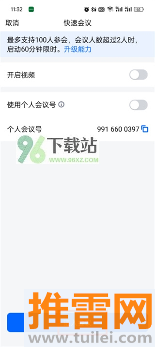 腾讯会议