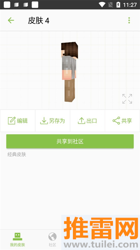 我的世界皮肤编辑器手机版截图1