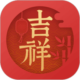 吉祥万年历最新版