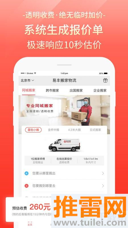 易丰搬家物流手机版app截图1