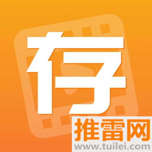 快存图软件
