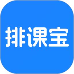 排课宝app