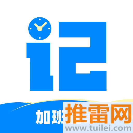 记加班管家最新版本