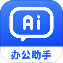 小智AI办公助手最新版