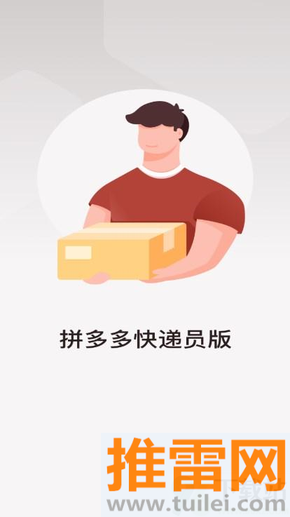 拼多多快递员版最新版截图1