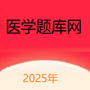 医学题库网官方版
