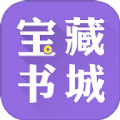 宝藏书城app官方版