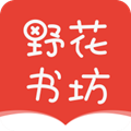 野花书坊安卓版