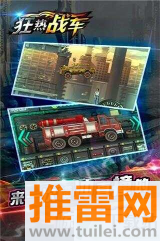 狂热战车手机版截图1
