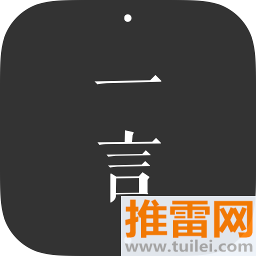 一言官方版