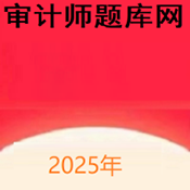 审计师题库网官方版