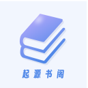起源书阁app官方版