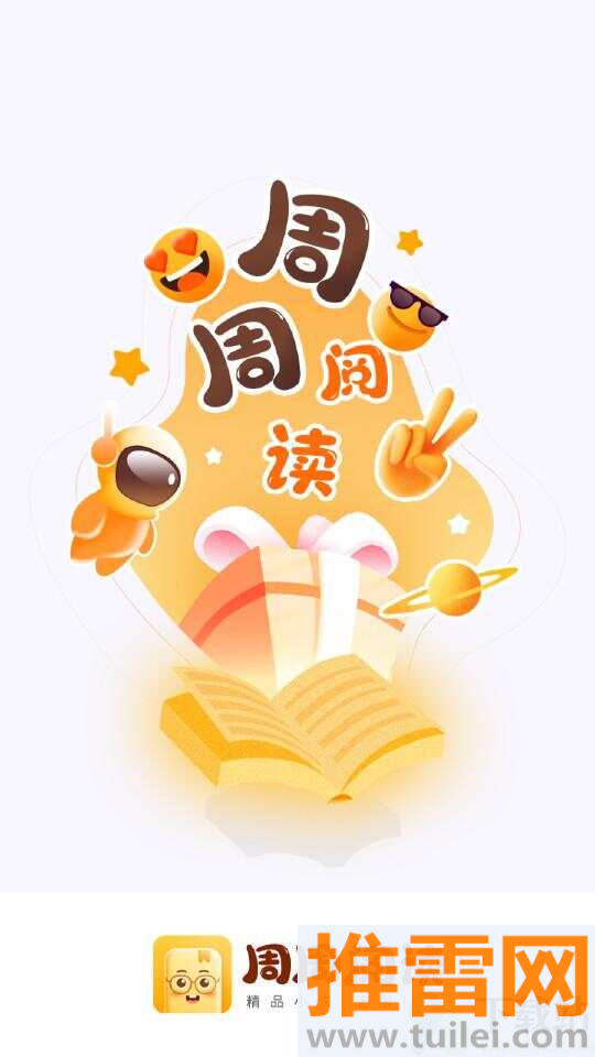 周周阅读安卓版截图1