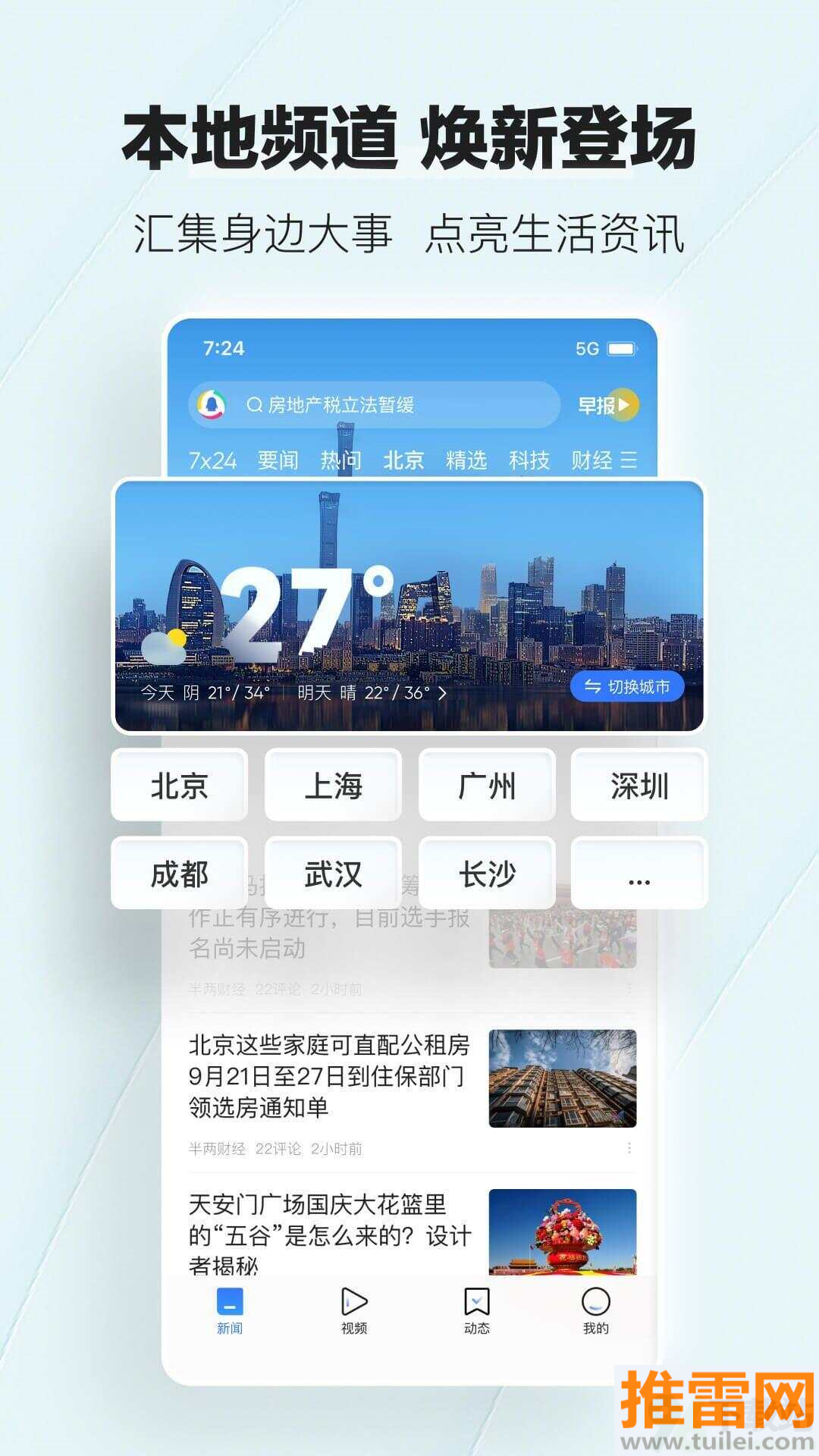 腾讯新闻手机版截图1