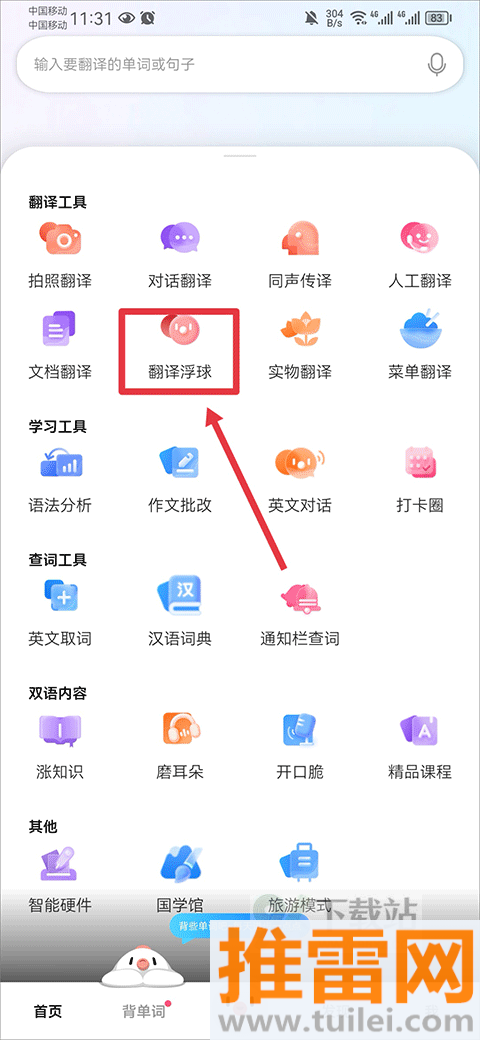 百度翻译app免费开启悬浮窗教程