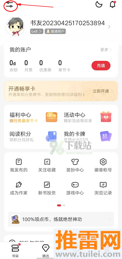 起点读书app怎么退出账号