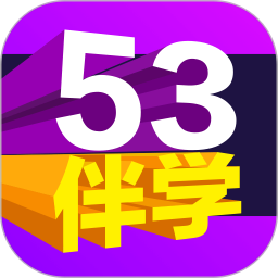 53伴学安卓版
