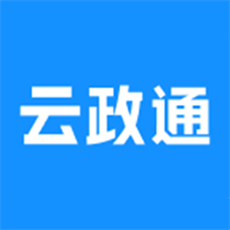 云政通官方版