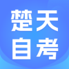 楚天自考安卓版
