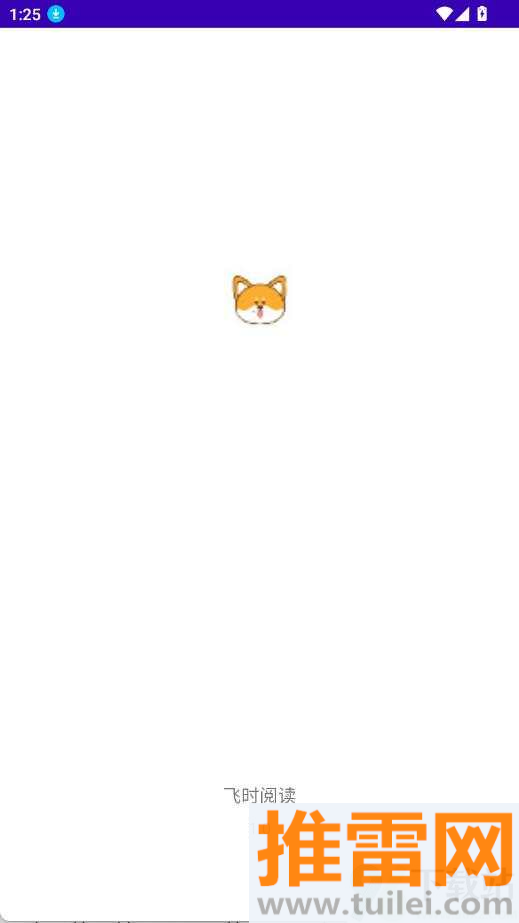 飞时阅读安卓版截图1
