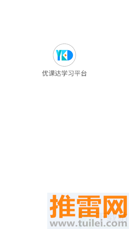 优课达学习平台官方版截图1