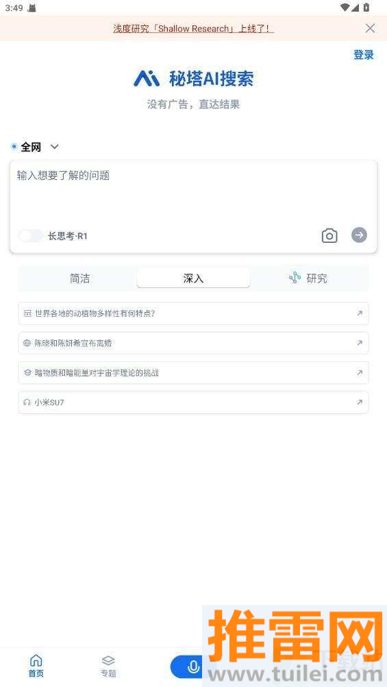秘塔AI搜索最新版截图1