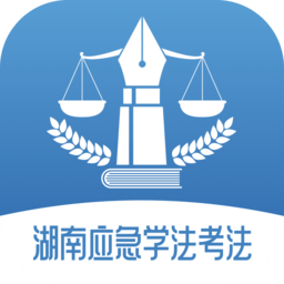 湖南应急学法考法官方版