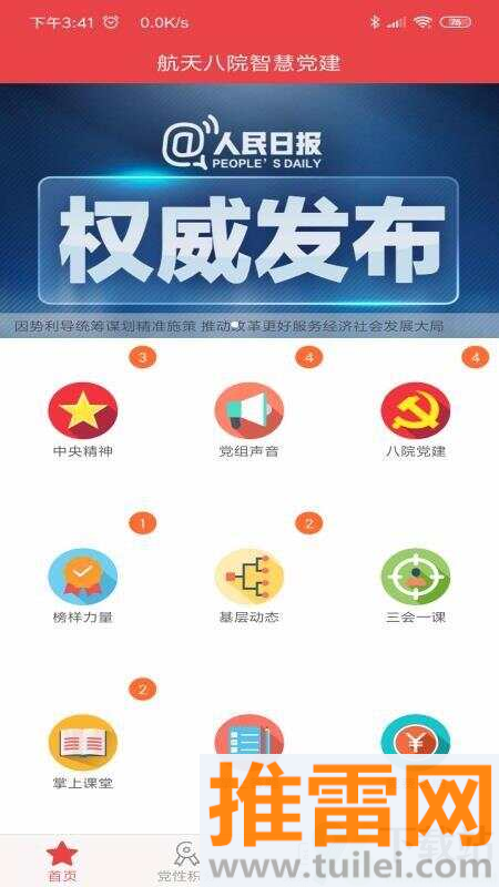航天八院智慧党建最新版截图1