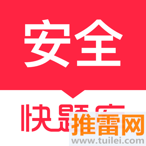 注册安全工程师快题库官方版