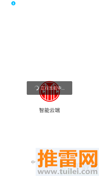 智能云端官方版截图1