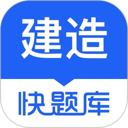 建造师快题库最新版