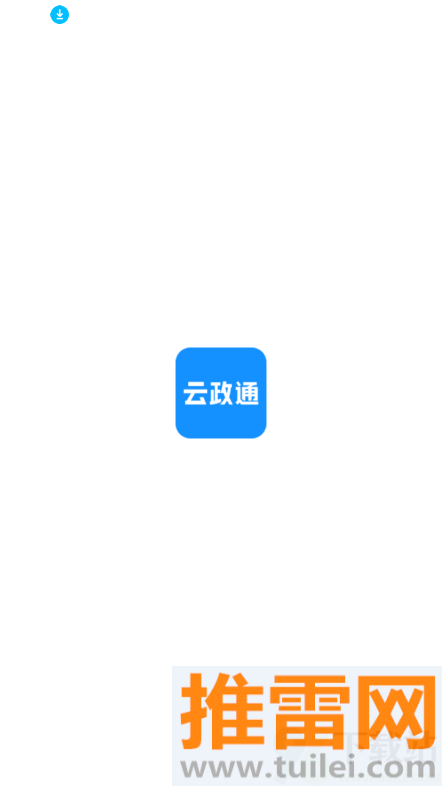 云政通官方版截图1