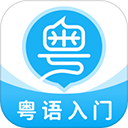 粤语U学院APP