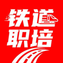 铁道职培官方版