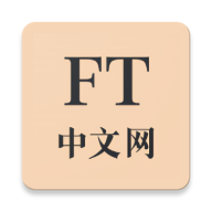 FT中文网app官方版