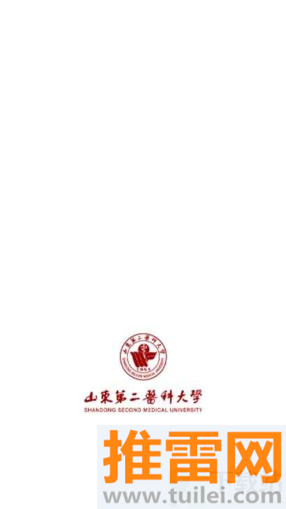 山东第二医科大学官方版截图1
