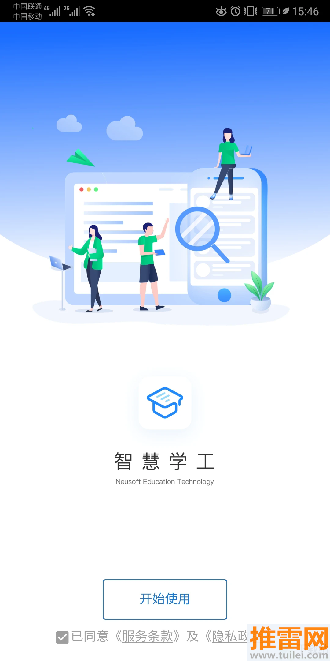 东软智慧学工官方版截图1