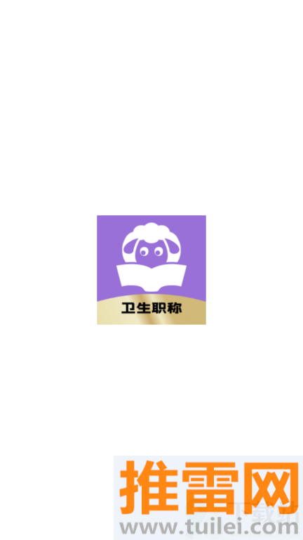 小羊医考官方版截图1
