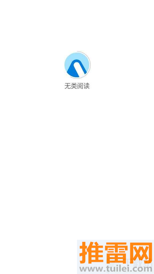 无类阅读app官方版截图1