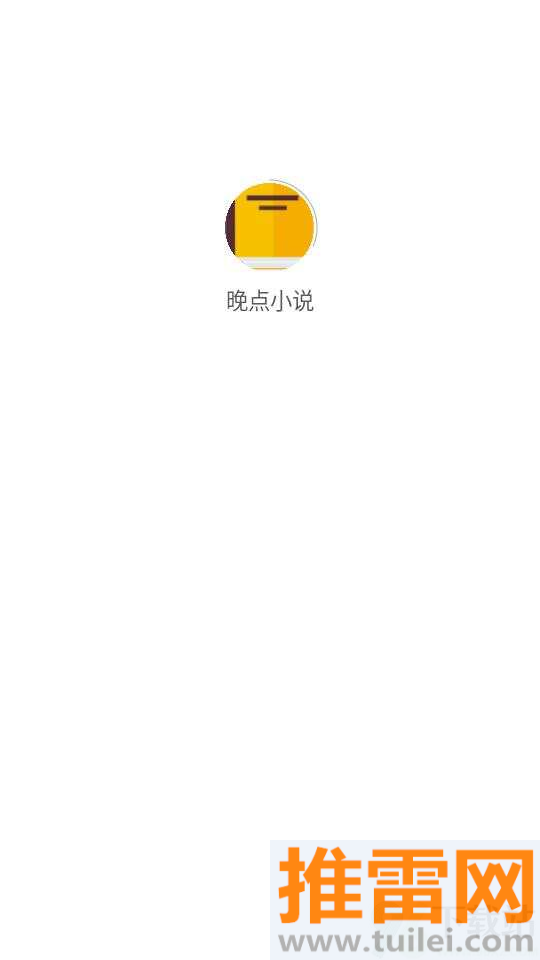 晚点小说手机版截图1