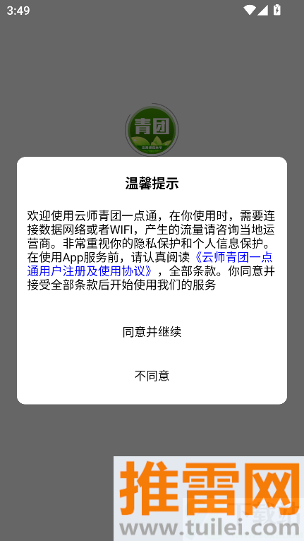 云师青团一点通官方版截图1