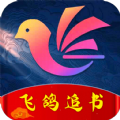 飞鸽追书官方版