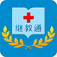 继教通官方版