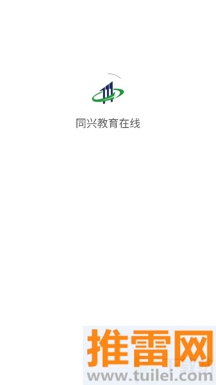 同兴教育在线手机版截图1